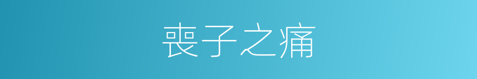 喪子之痛的同義詞