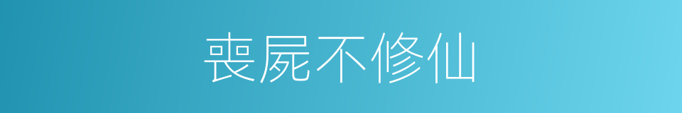 喪屍不修仙的同義詞