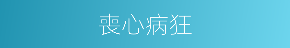喪心病狂的意思