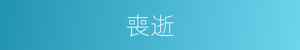 喪逝的意思