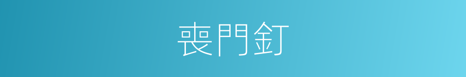 喪門釘的同義詞