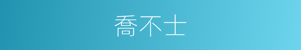 喬不士的同義詞