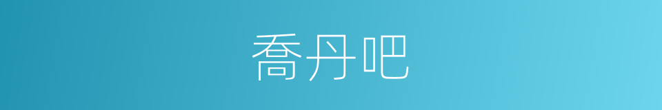 喬丹吧的同義詞