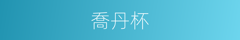 喬丹杯的同義詞