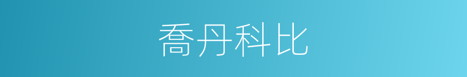 喬丹科比的同義詞