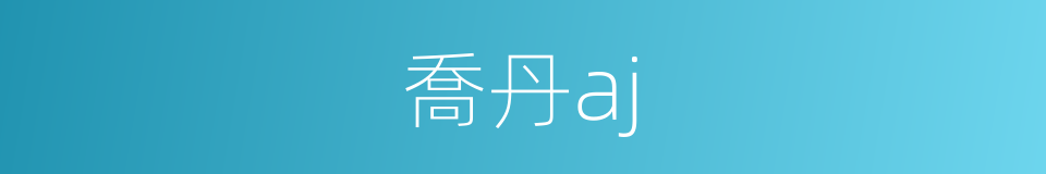 喬丹aj的同義詞