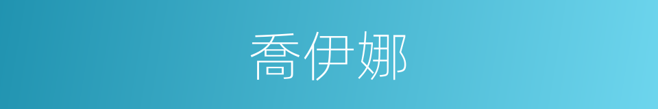 喬伊娜的同義詞