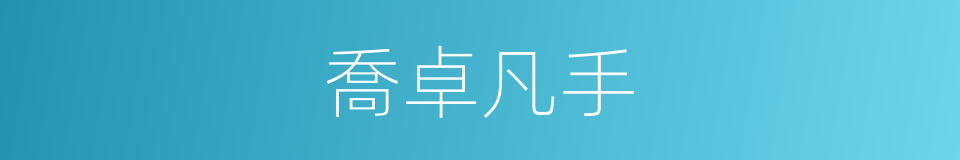 喬卓凡手的同義詞