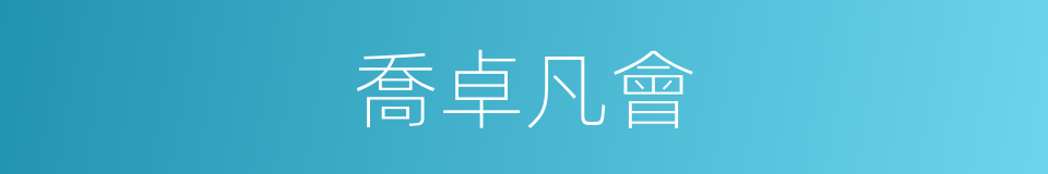 喬卓凡會的同義詞