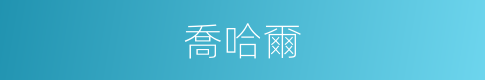 喬哈爾的同義詞