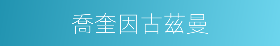 喬奎因古茲曼的同義詞