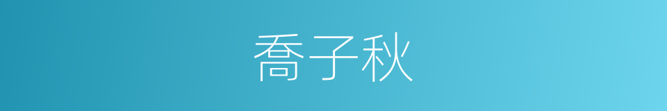 喬子秋的同義詞