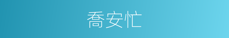 喬安忙的同義詞