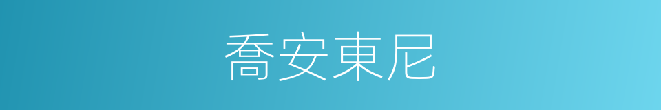 喬安東尼的同義詞