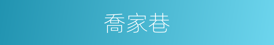 喬家巷的同義詞