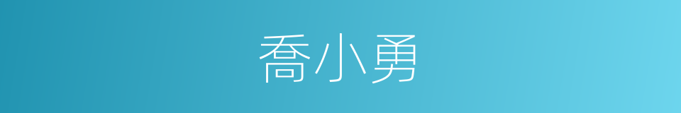 喬小勇的同義詞