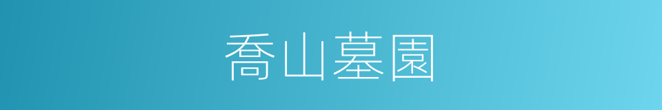 喬山墓園的同義詞