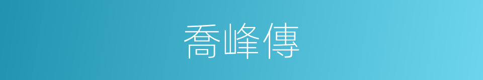 喬峰傳的同義詞