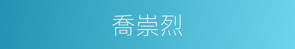 喬崇烈的同義詞