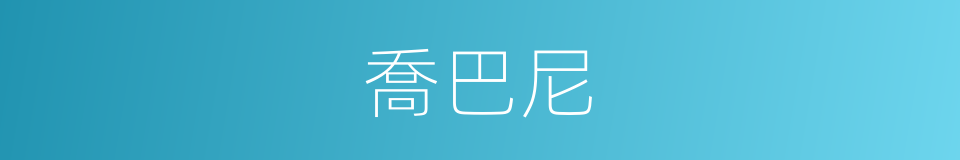 喬巴尼的同義詞