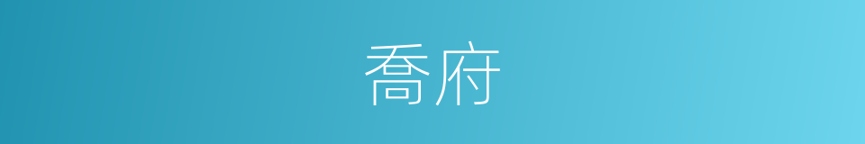 喬府的同義詞