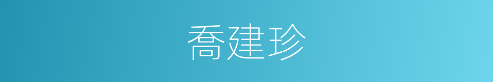 喬建珍的同義詞