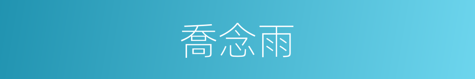 喬念雨的同義詞