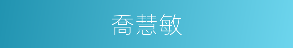 喬慧敏的同義詞