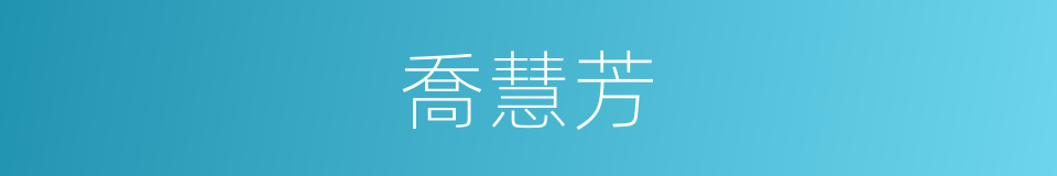 喬慧芳的同義詞