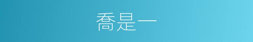 喬是一的同義詞