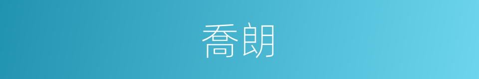 喬朗的同義詞