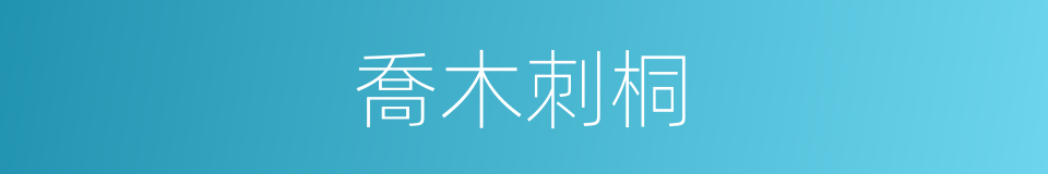 喬木刺桐的同義詞