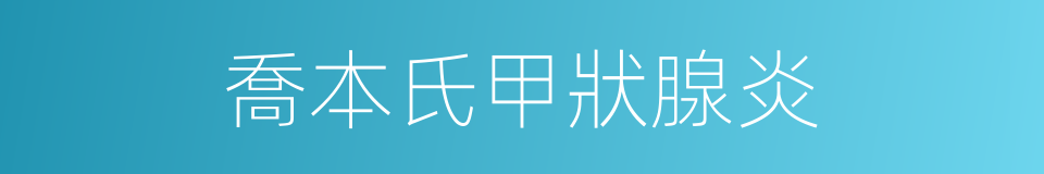 喬本氏甲狀腺炎的同義詞