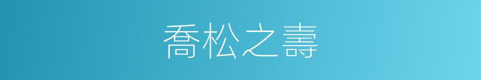 喬松之壽的意思