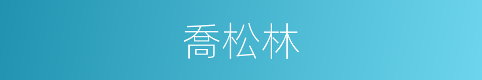 喬松林的同義詞