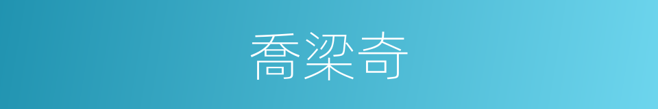 喬梁奇的同義詞