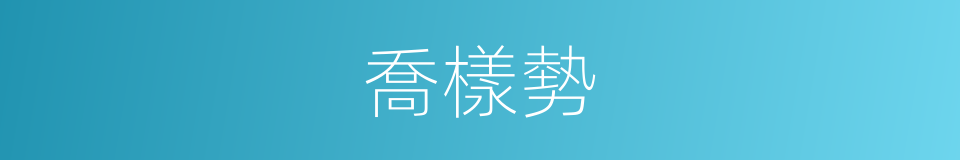 喬樣勢的同義詞