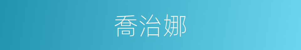 喬治娜的同義詞