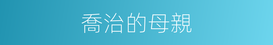 喬治的母親的同義詞