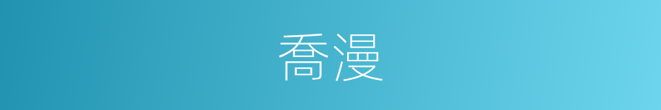 喬漫的同義詞
