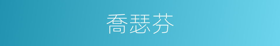 喬瑟芬的同義詞