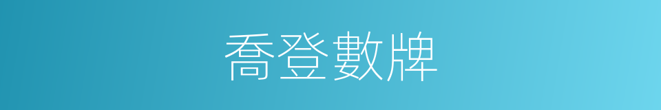 喬登數牌的同義詞