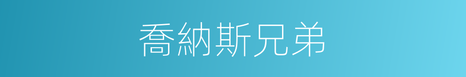 喬納斯兄弟的同義詞