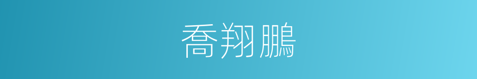 喬翔鵬的同義詞