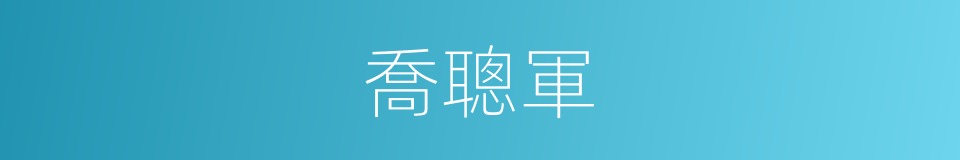 喬聰軍的同義詞