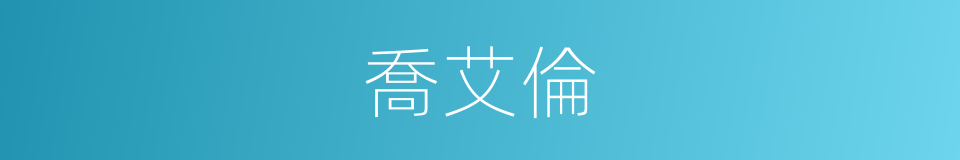 喬艾倫的同義詞