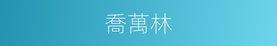 喬萬林的同義詞