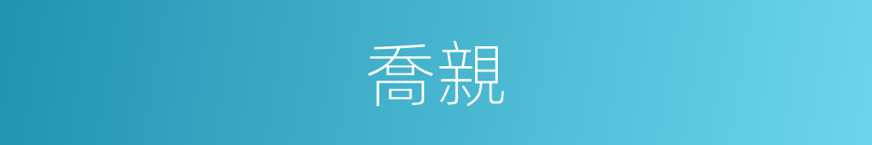 喬親的同義詞