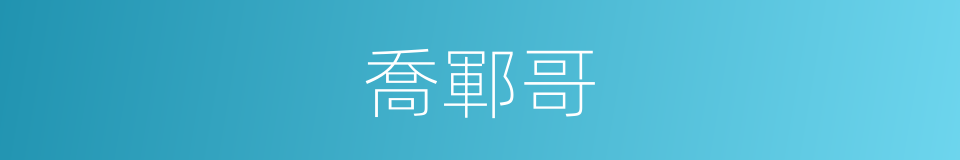 喬鄆哥的同義詞