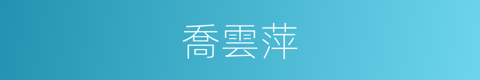 喬雲萍的同義詞